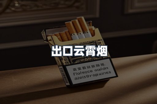 出口云霄烟